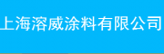 上海溶威涂料有限公司