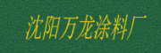 沈陽萬龍涂料廠